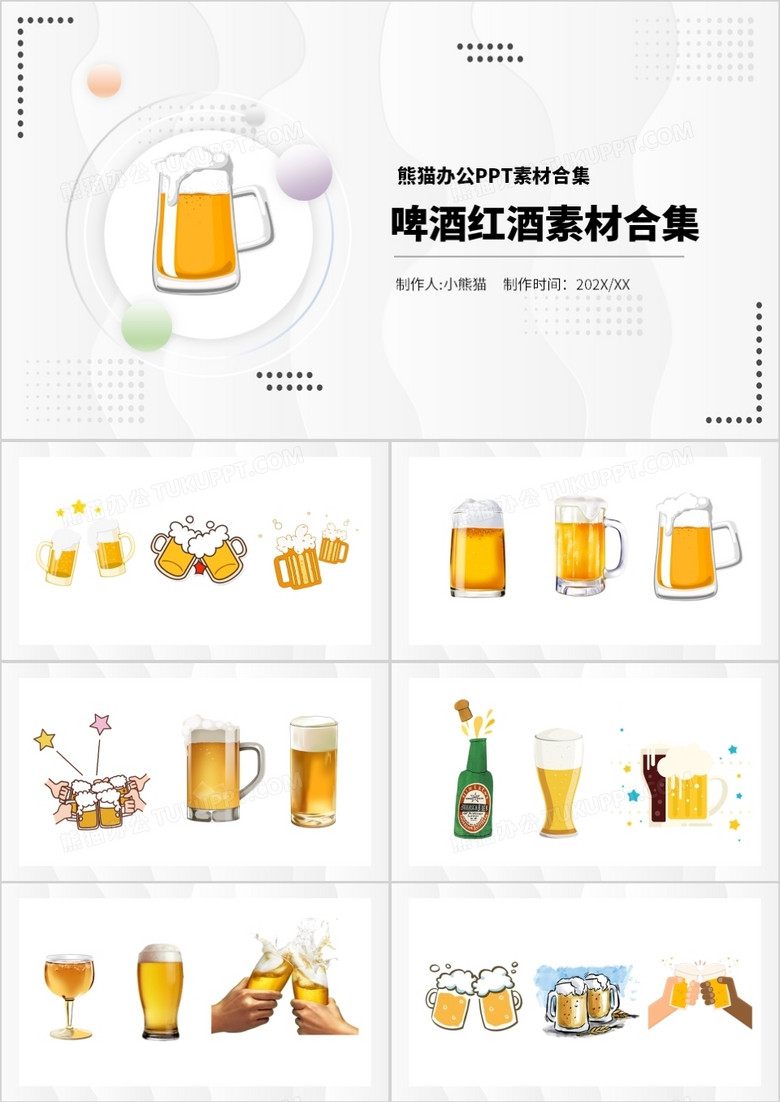 啤酒红酒素材PPT素材合集