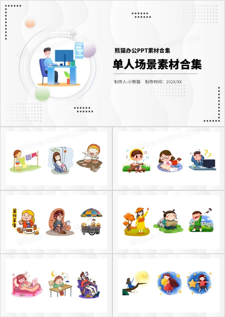 单人场景素材PPT合集