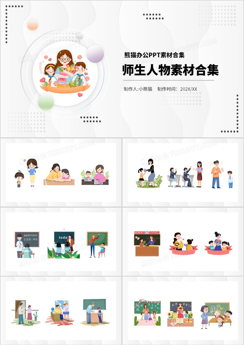 师生人物元素PPT素材合集