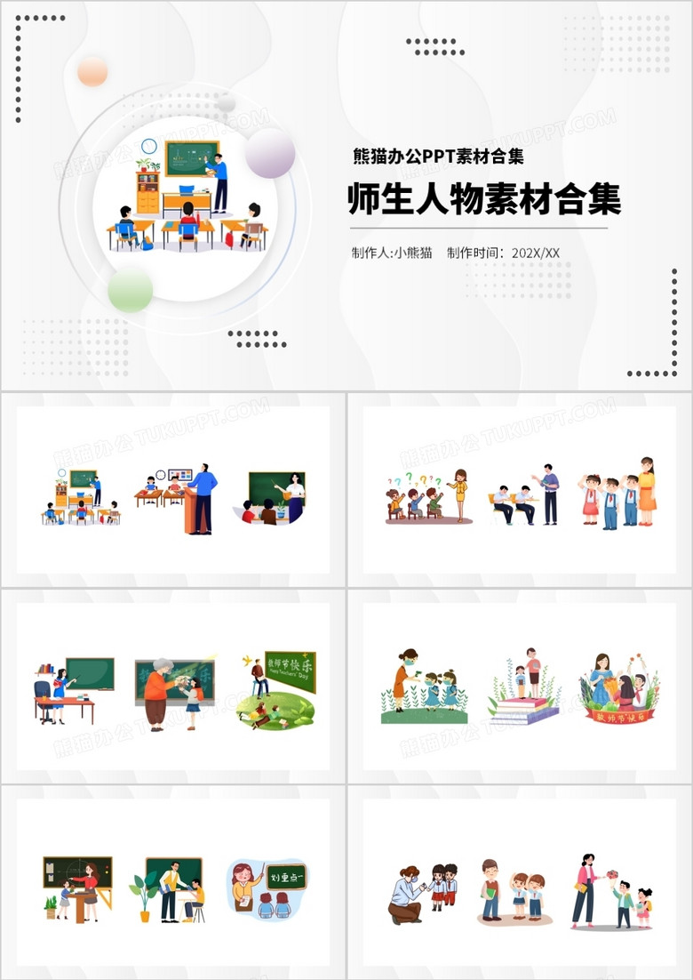 师生人物元素PPT素材合集