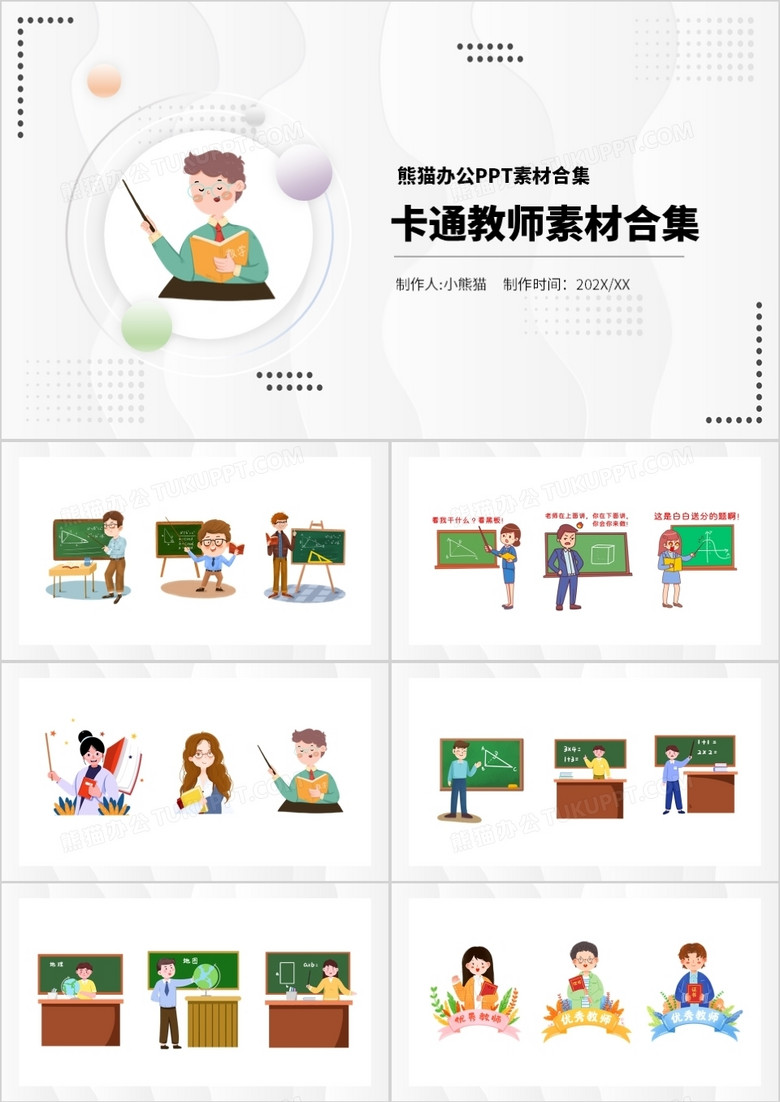 卡通教师元素PPT素材合集
