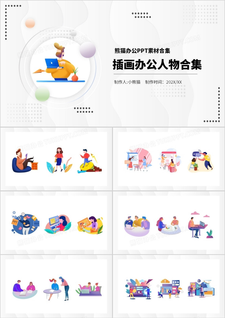 插画风办公人物元素PPT素材合集