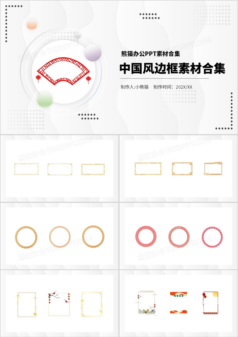 中国风边框元素PPT素材合集
