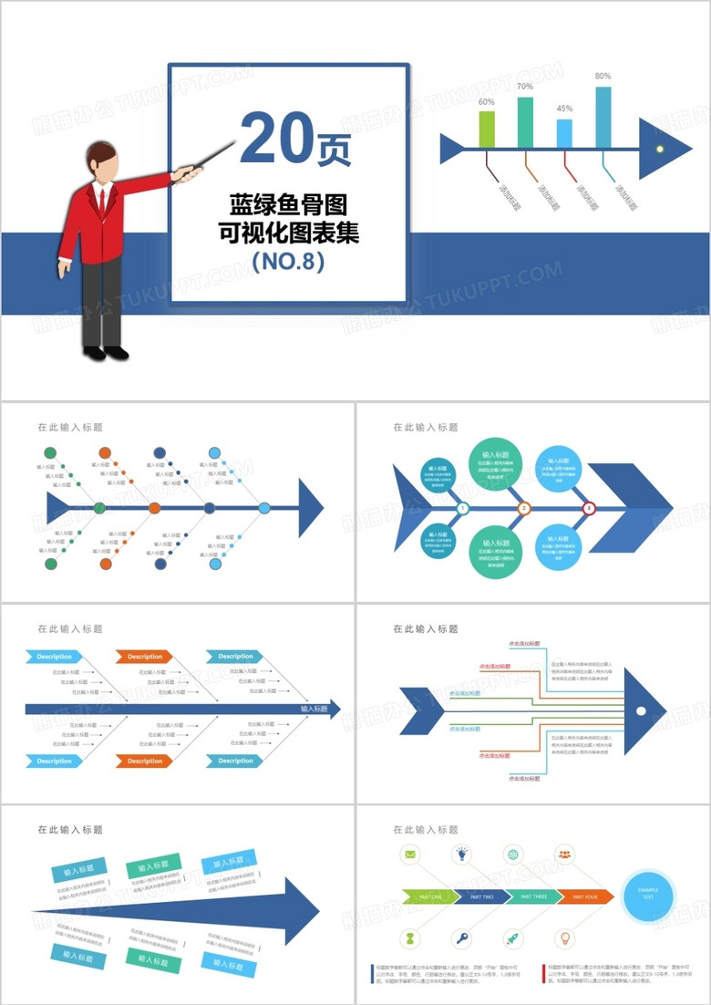 20页鱼骨图可视化图表集PPT模板