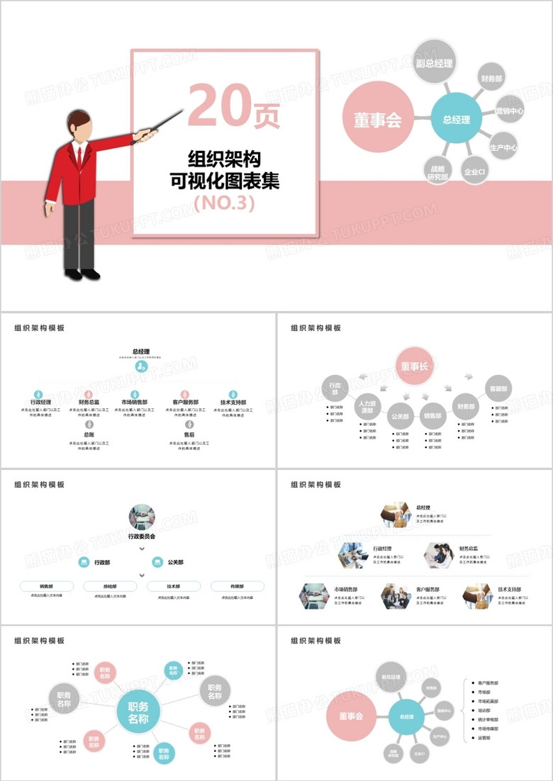 20页企业组织架构可视化图表集PPT模板