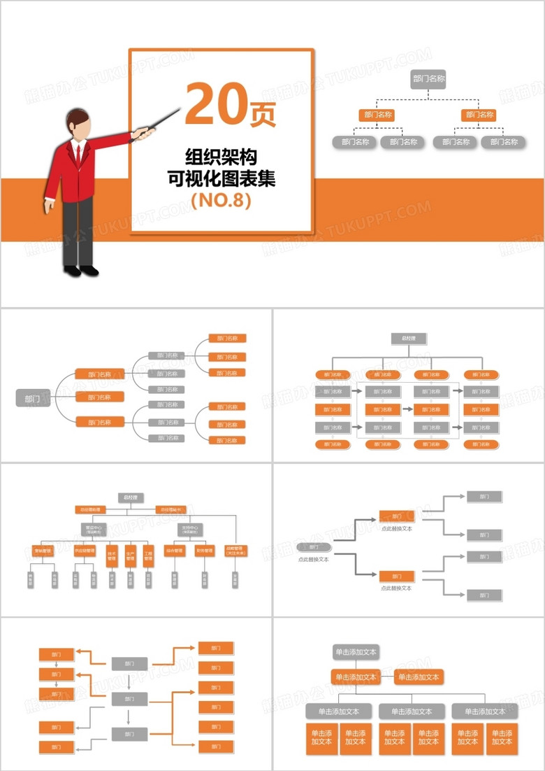 20页企业组织架构可视化图表集PPT模板