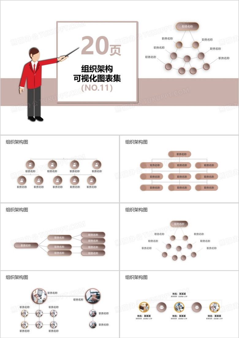 20页企业组织架构可视化图表集PPT模板