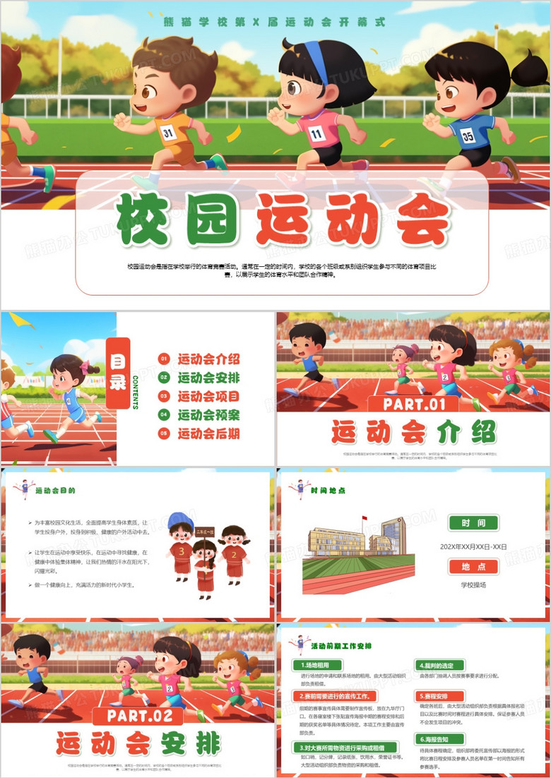 绿色插画风校园运动会PPT模板 绿色插画风校园运动会PPT模板
