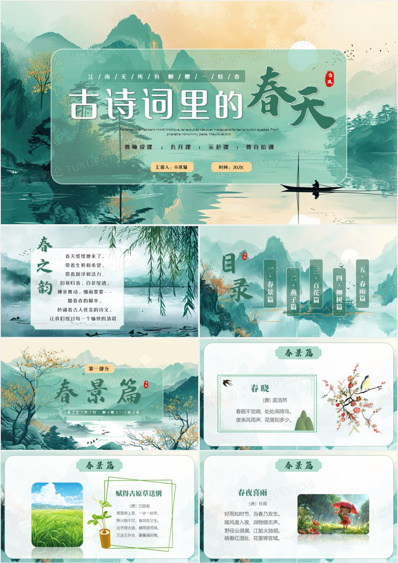 绿色插画中国风古诗词里的春天PPT模板