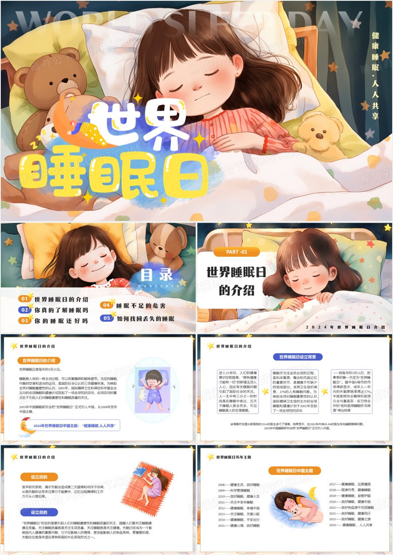 黃色插畫風(fēng)世界睡眠日介紹PPT模板