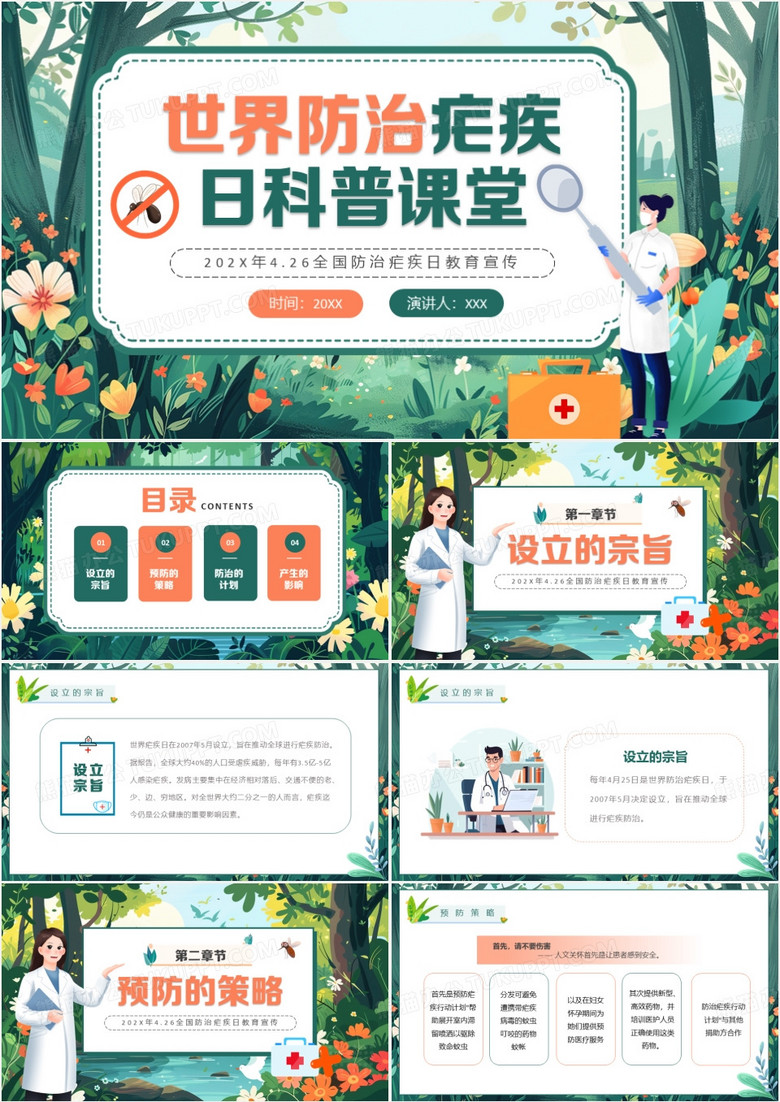 绿色插画风世界防治疟疾日PPT模板