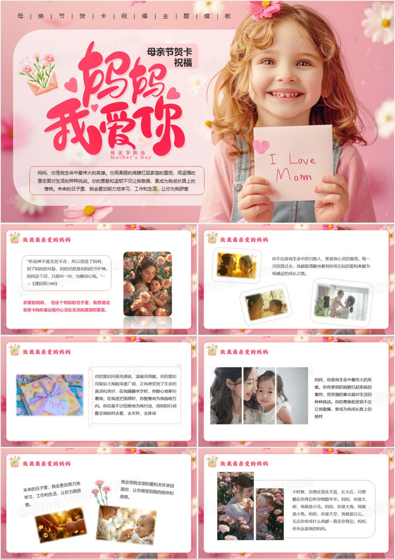 粉色清新风母亲节贺卡PPT模板