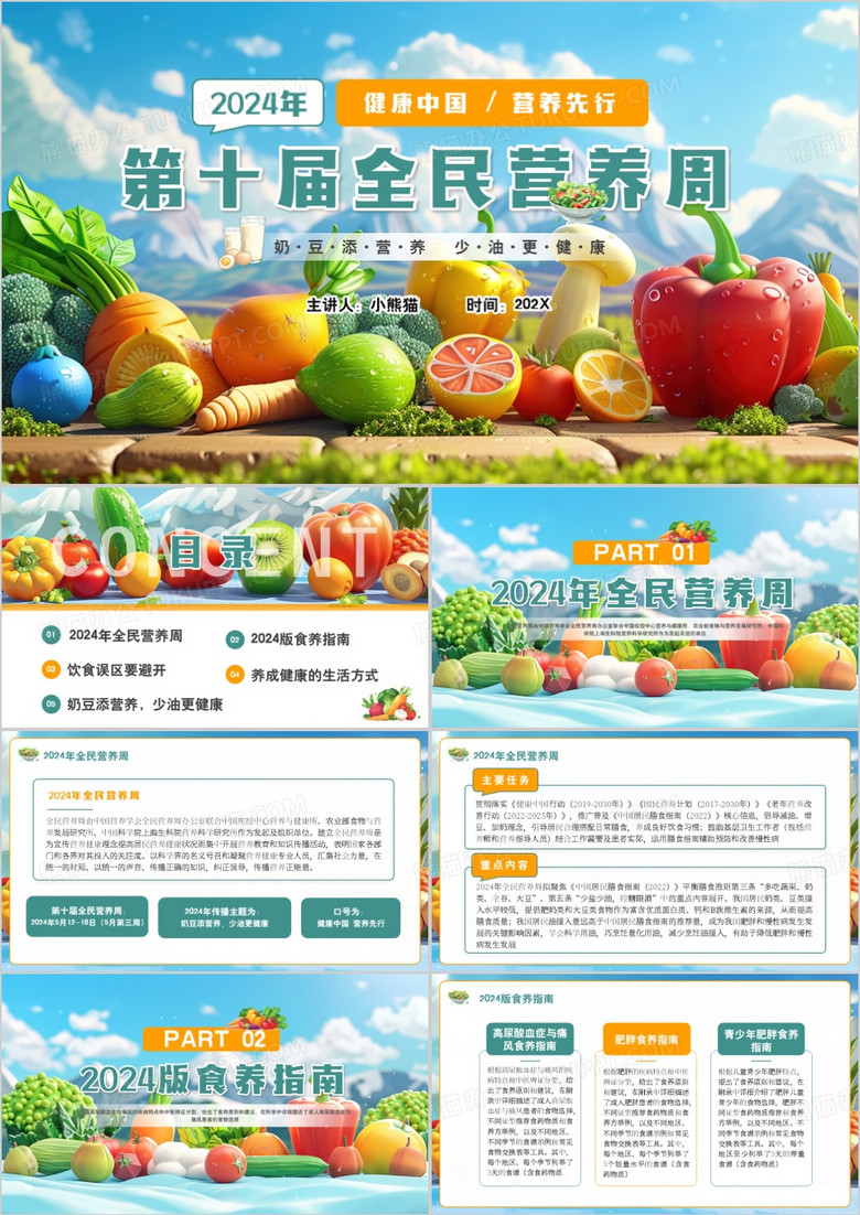藍色卡通風(fēng)第十屆全民營養(yǎng)周PPT模板