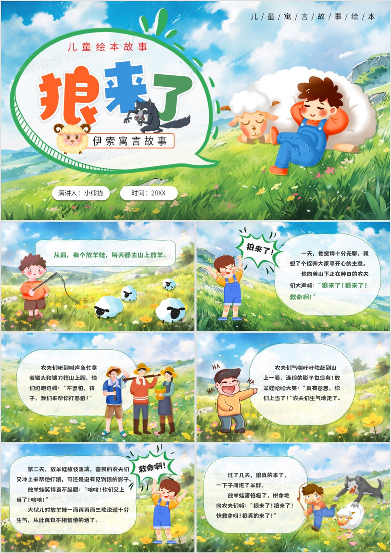 绿色卡通风儿童寓言故事狼来了PPT模板