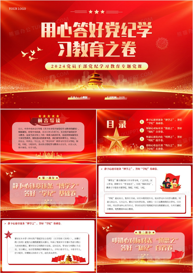 红色党政风用心答好党纪学习教育之卷PPT模板