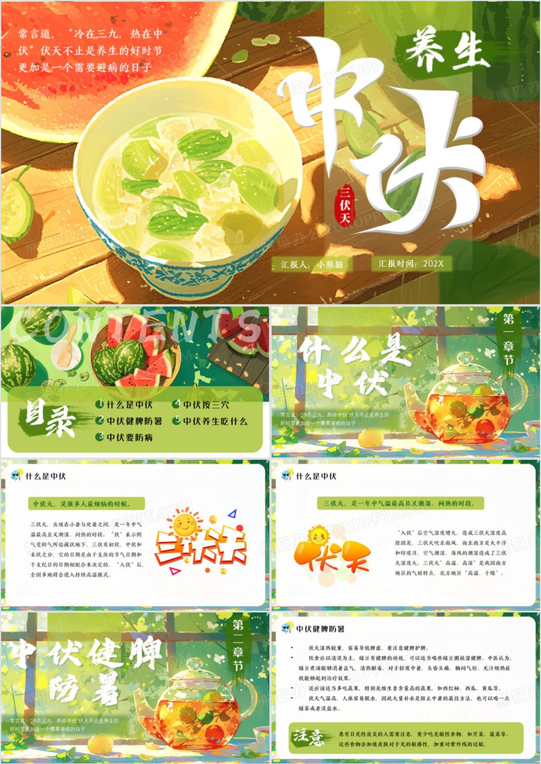 绿色插画风中伏养生科普知识PPT模板