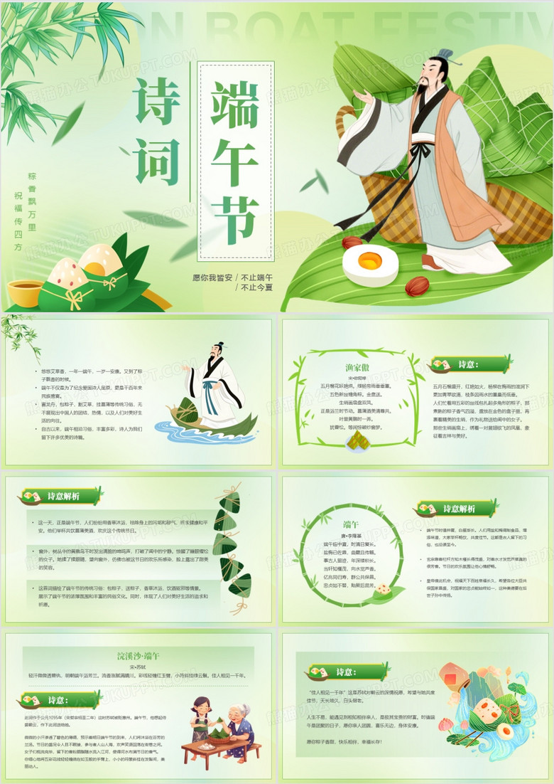 绿色中国风端午节诗词赏析PPT模板