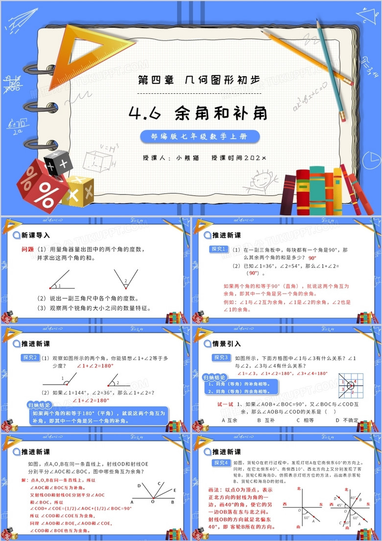 部编版七年级数学上册余角和补角课件PPT模板