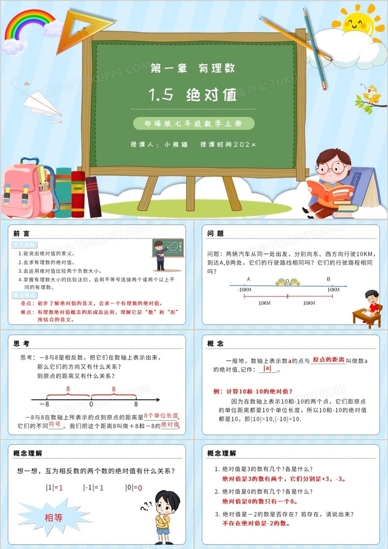 部编版七年级数学上册绝对值课件PPT模板