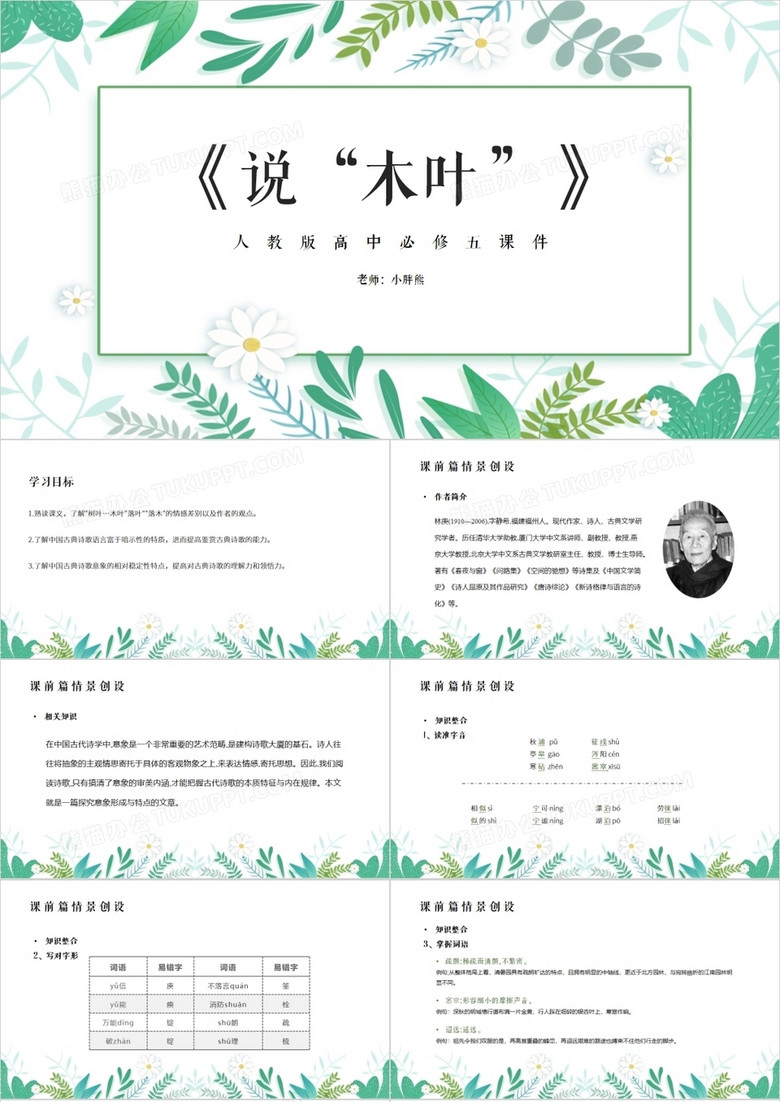 部编版高中语文必修五说木叶课件PPT模板