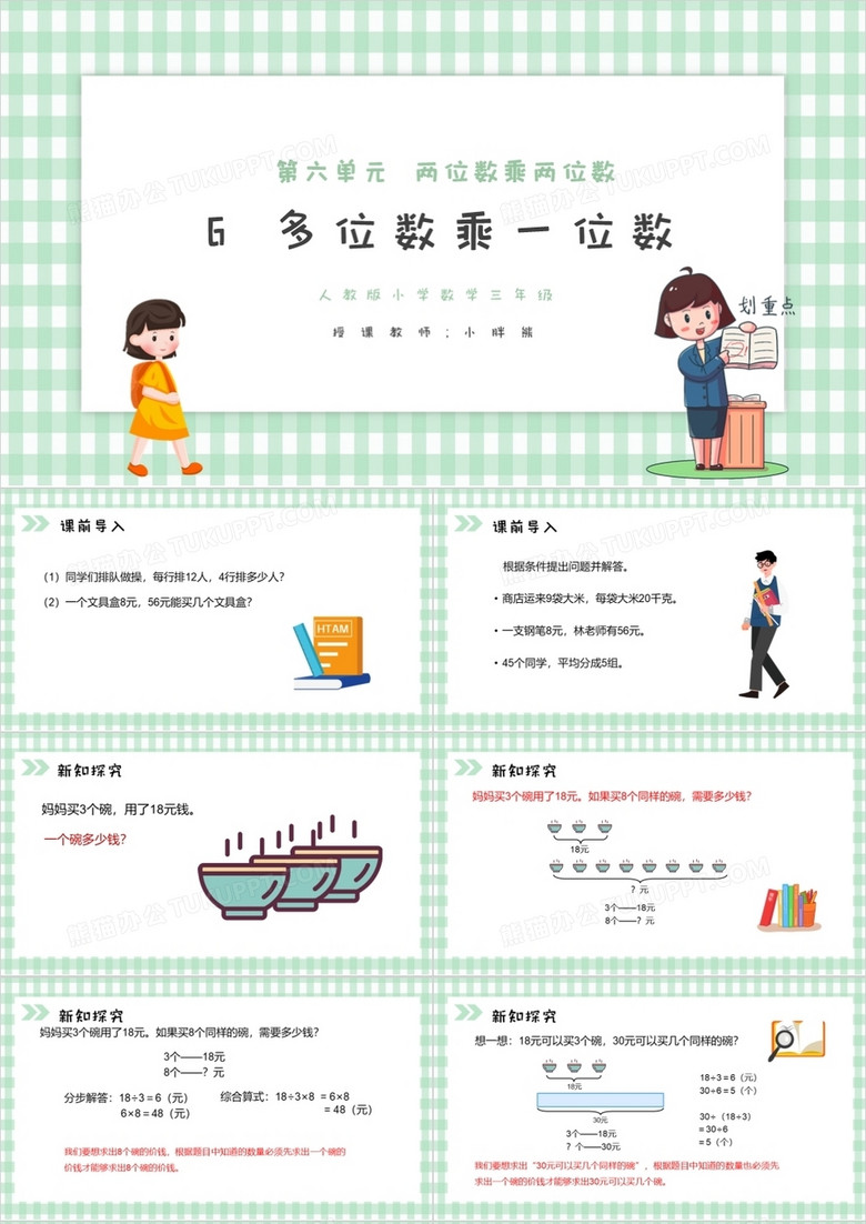 部编版三年级数学上册多位数乘一位小数课件PPT模板