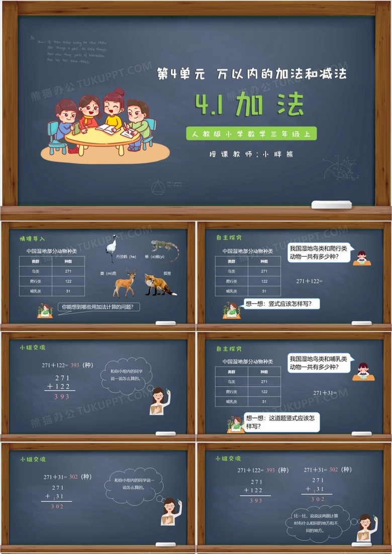 部編版三年級數(shù)學(xué)上冊加法課件PPT模板