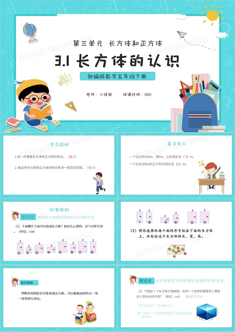 部編版五年級(jí)數(shù)學(xué)下冊(cè)長(zhǎng)方體的認(rèn)識(shí)課件PPT模板