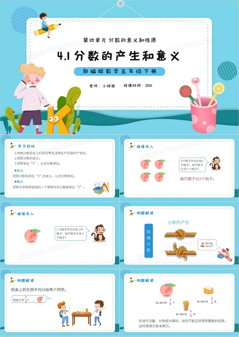 部编版五年级数学下册分数的产生和意义课件PPT模板