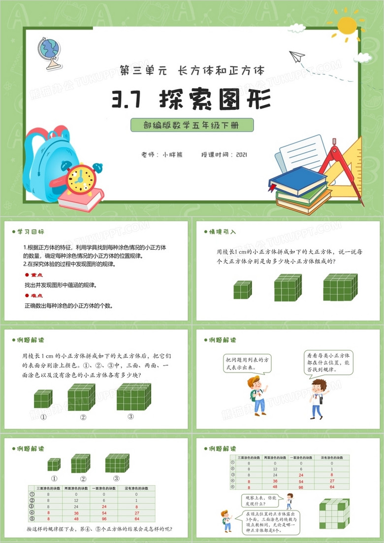 部编版五年级数学下册探索图形课件PPT模板