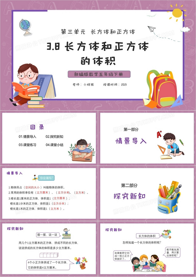 部編版五年級數(shù)學(xué)下冊長方體和正方體的體積課件PPT模板