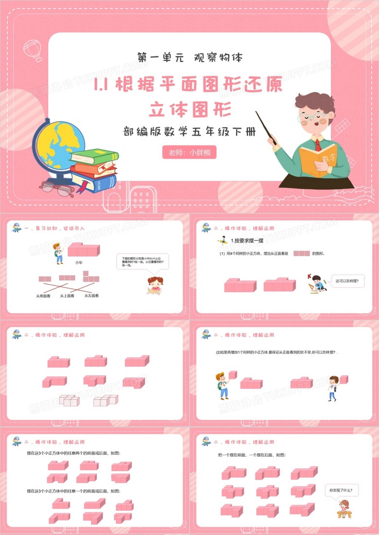 部編版五年級(jí)數(shù)學(xué)下冊(cè)根據(jù)平面圖形還原立體圖形課件PPT模板