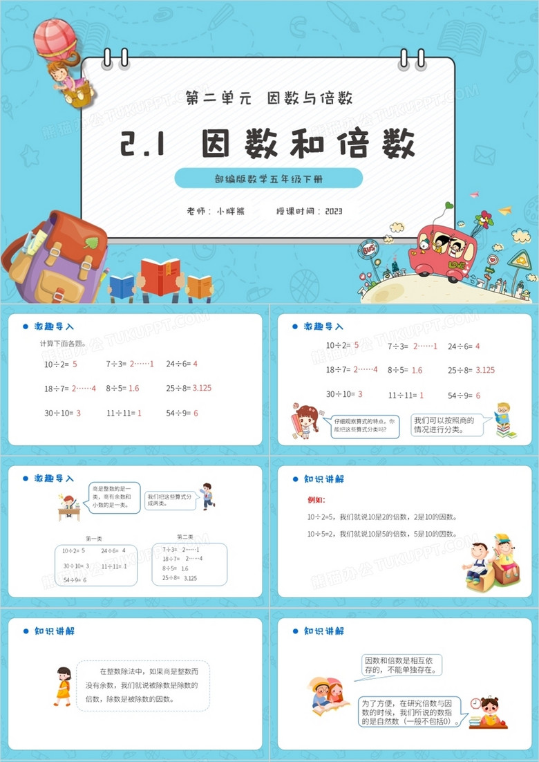 部编版五年级数学下册因数和倍数课件PPT模板 部编版五年级数学下册因数和倍数课件PPT模板