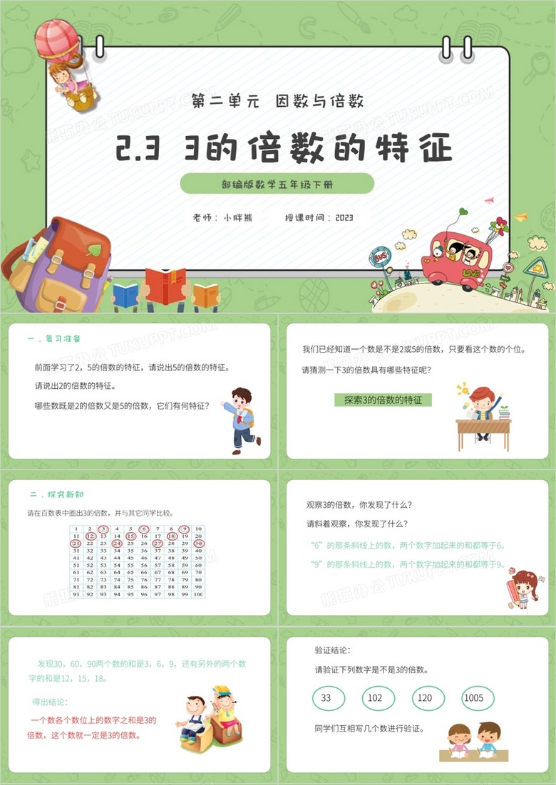 部編版五年級(jí)數(shù)學(xué)下冊(cè)3的倍數(shù)的特征課件PPT模板
