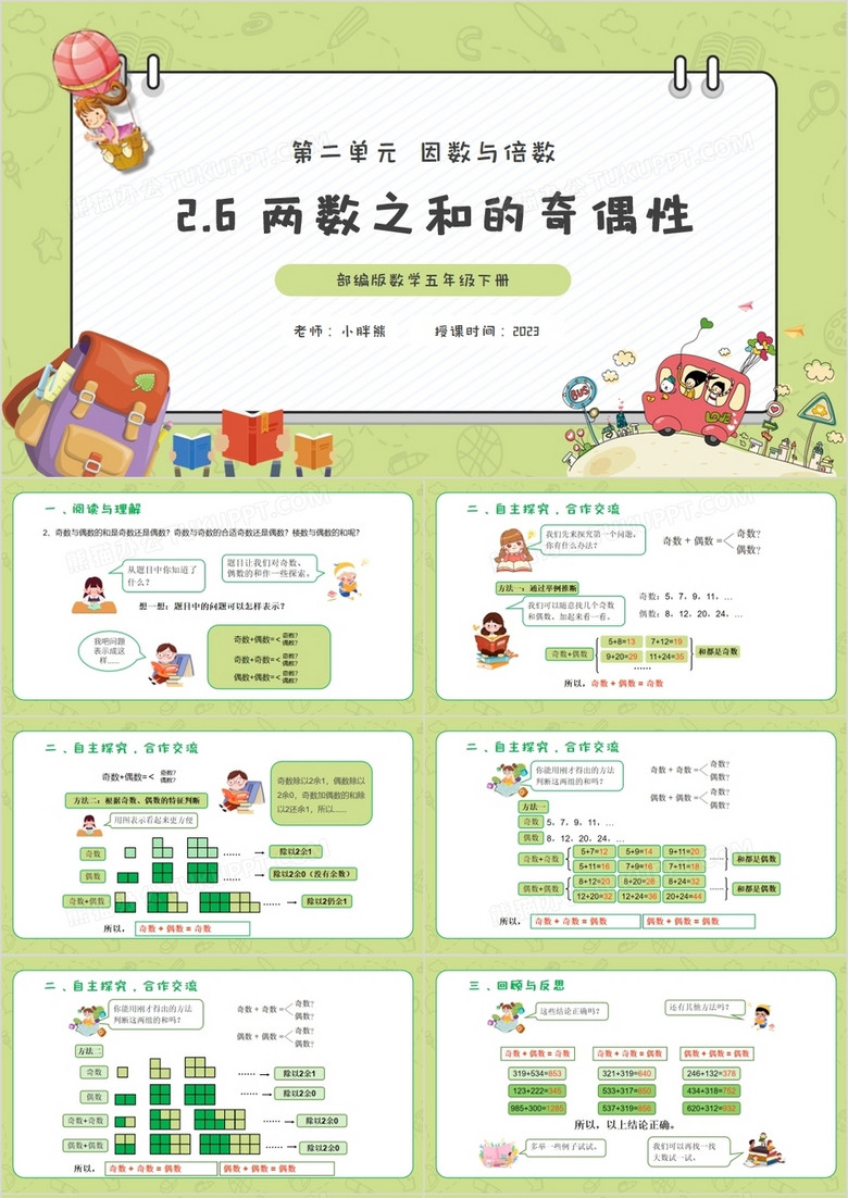 部編版五年級數(shù)學下冊兩數(shù)之和的奇偶性課件PPT模板