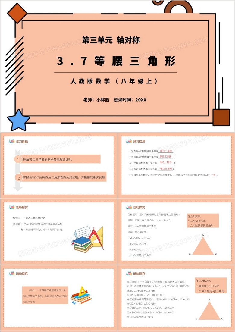 部编版八年级数学上册等腰三角形课件PPT模板