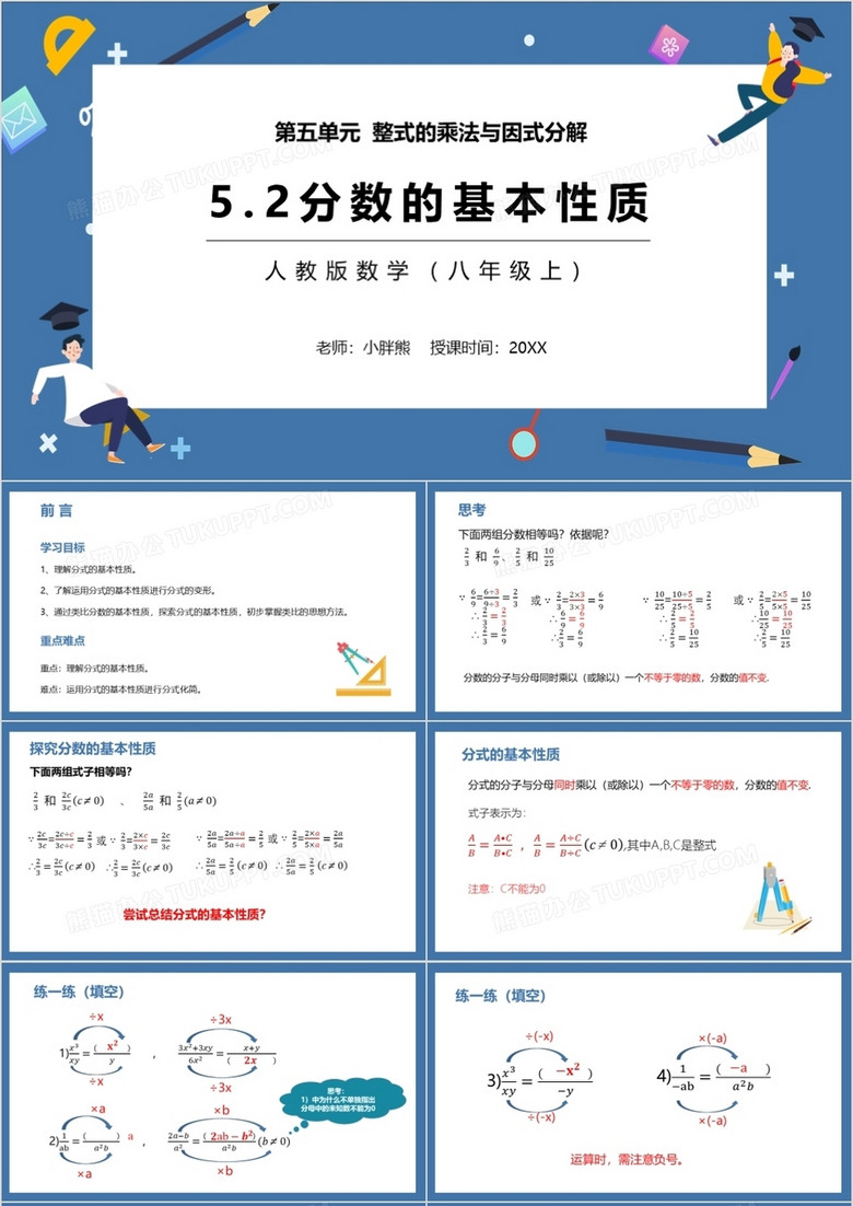 部编版八年级数学上册分式的基本性质课件PPT模板