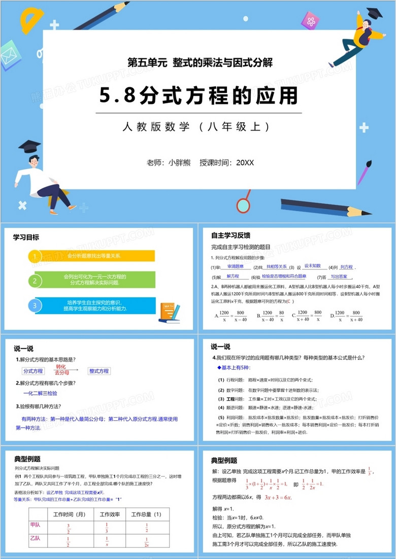 部编版八年级数学上册分式方程的应用课件PPT模板