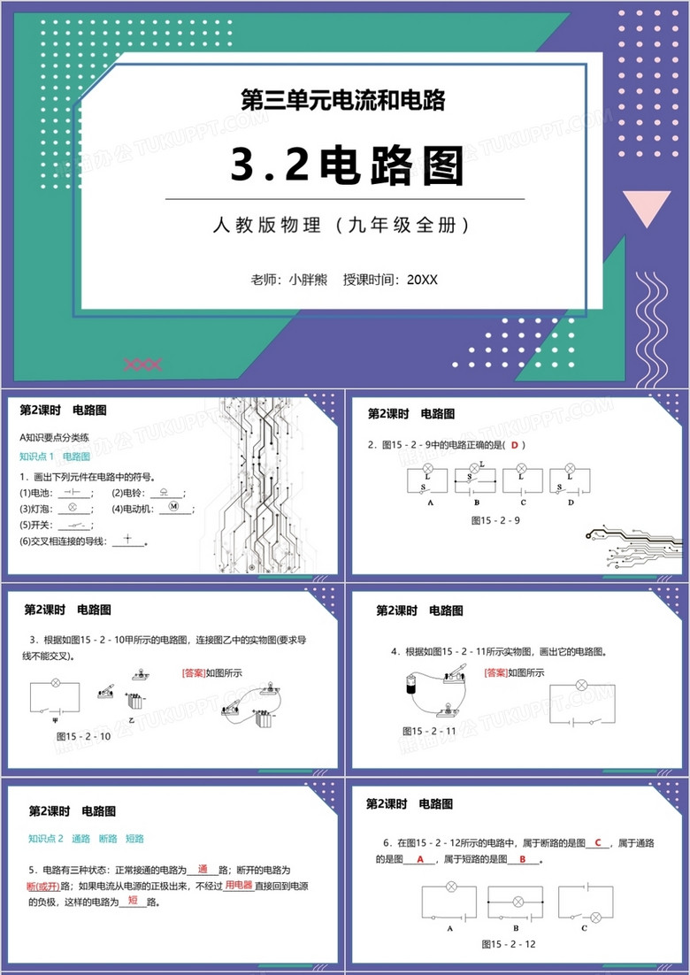  部编版九年级物理全册电路图课件PPT模板