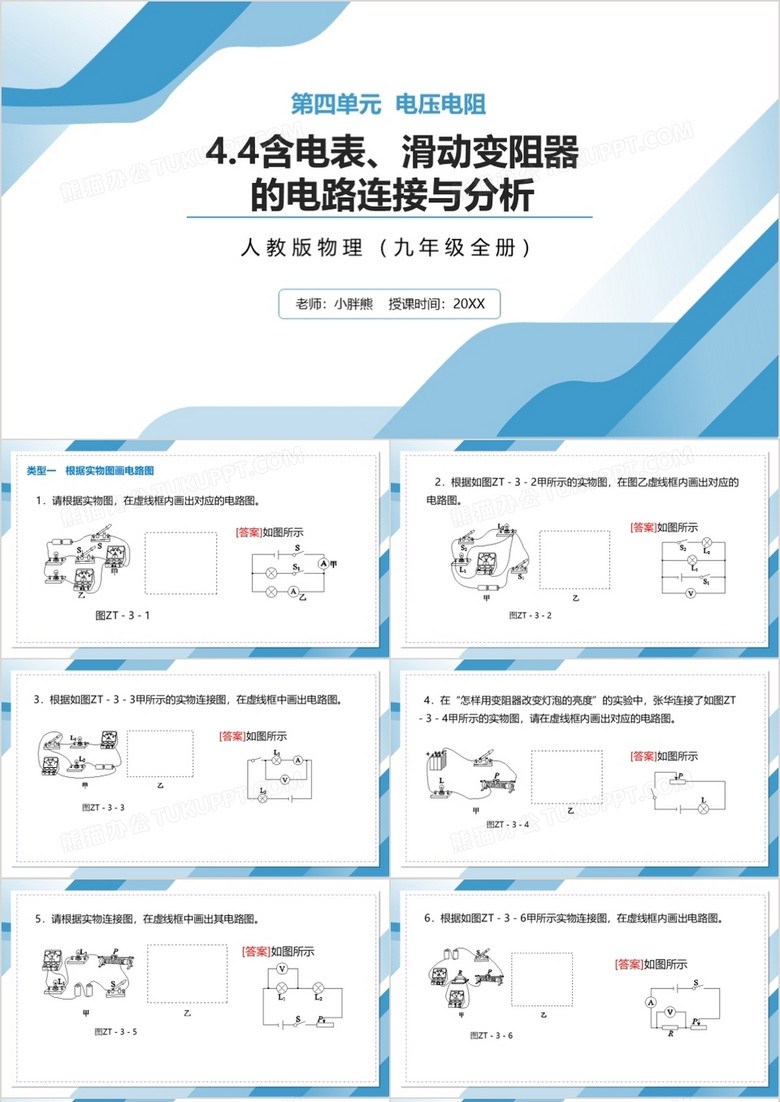 部编版九年级物理全册含电表滑动变阻器的电路连接与分析课件PPT模板