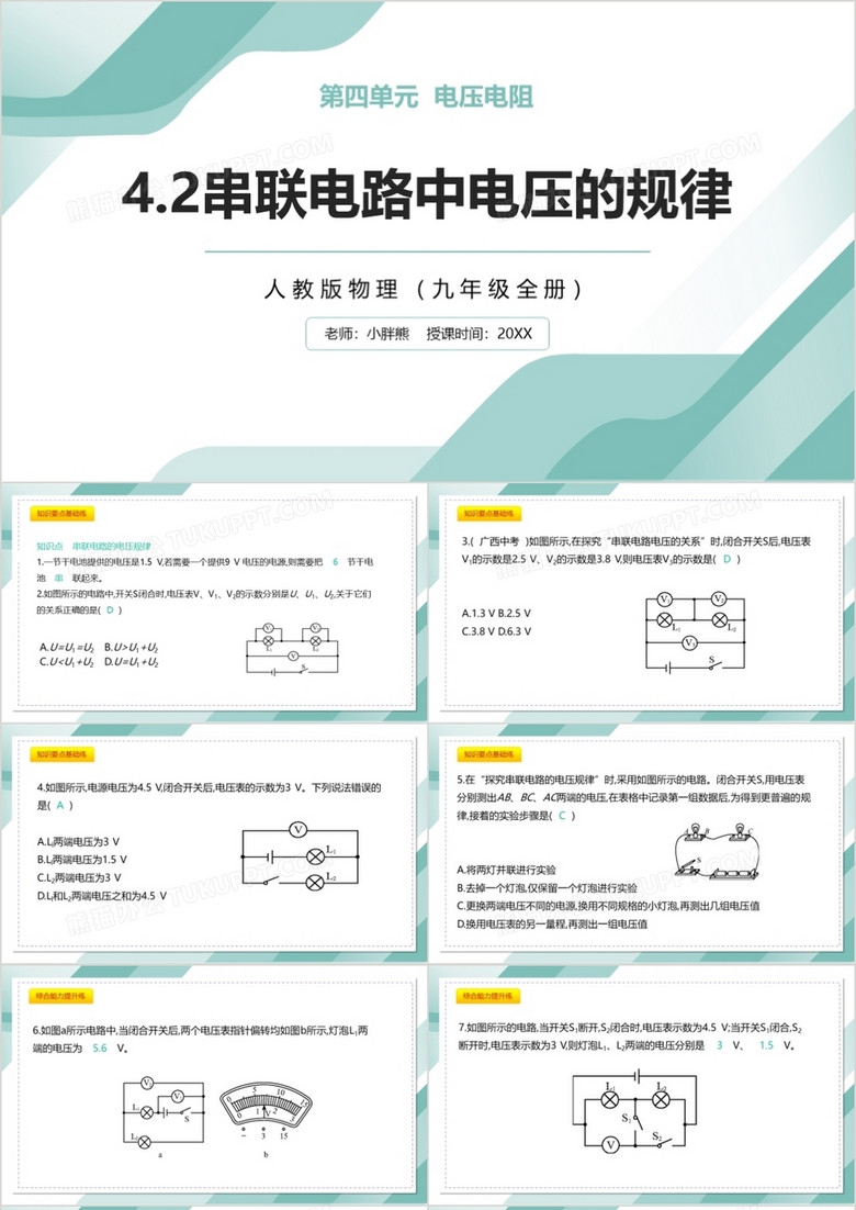 部编版九年级物理全册串联电路中电压的规律课件PPT模板