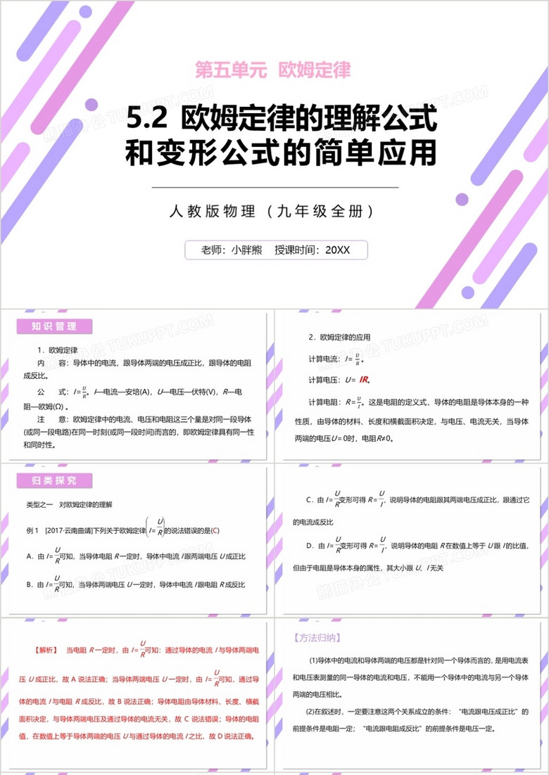 部编版九年级物理全册欧姆定律的理解公式和变形公式的简单应用课件PPT模板