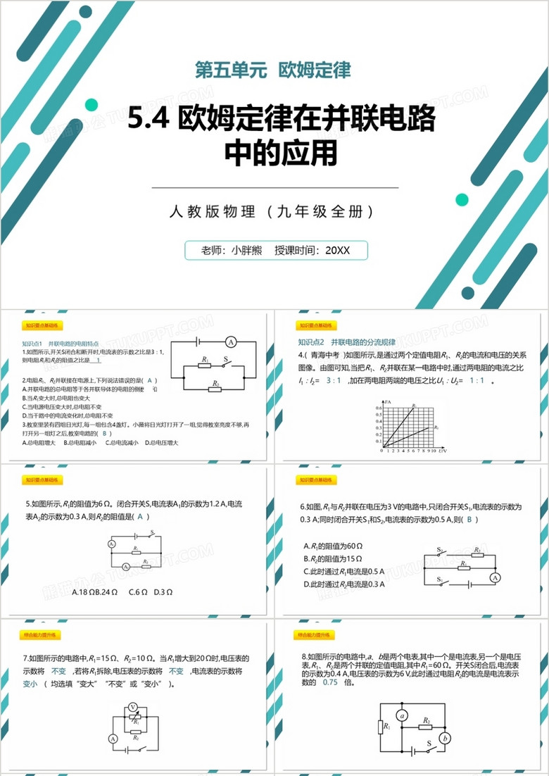 部编版九年级物理全册欧姆定律在并联电路中的应用课件PPT模板