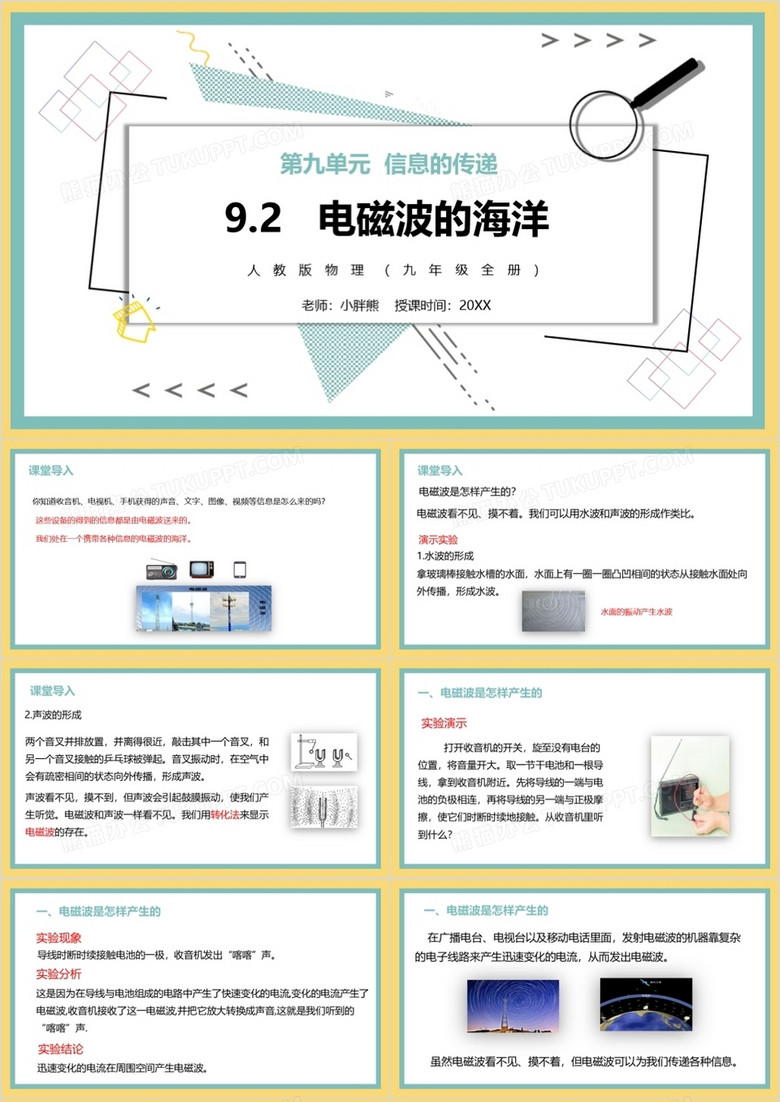 部编版九年级物理全册电磁波的海洋课件PPT模板