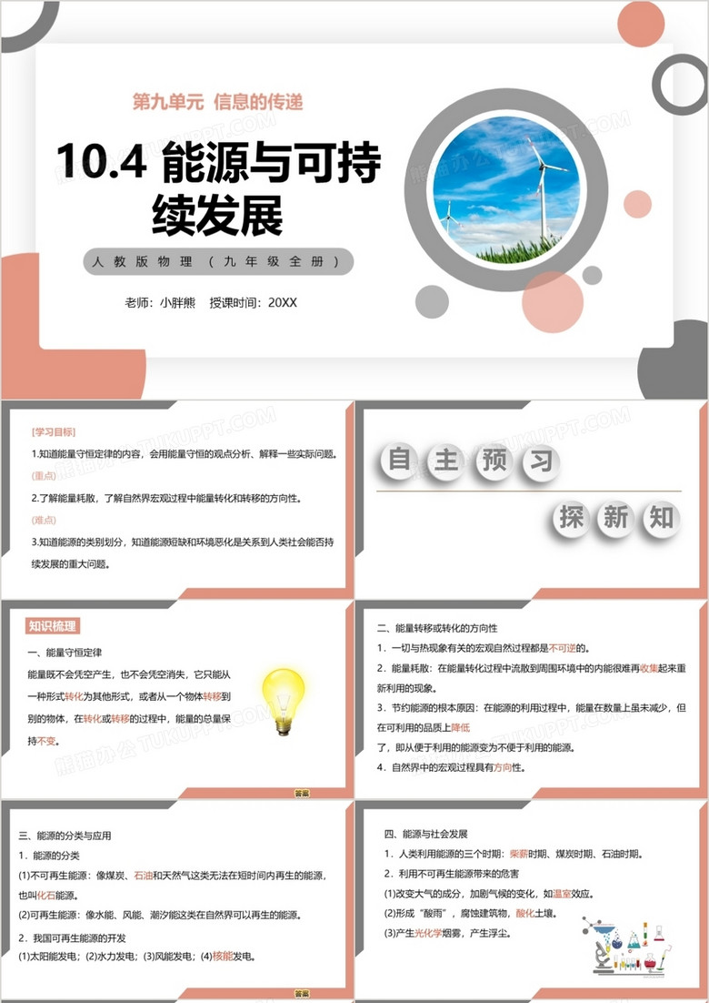 部编版九年级物理全册能源与可持续发展课件PPT模板