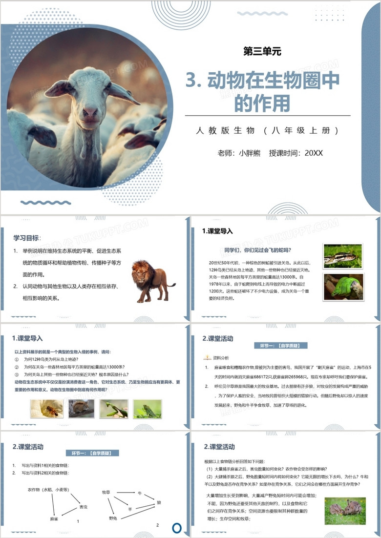 部编版八年级生物上册动物再生物园中的作用PPT模板