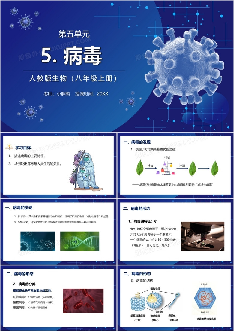 部编版八年级生物上册病毒课件PPT模板