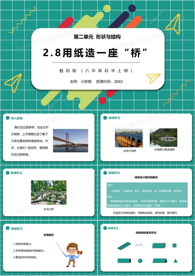 教科版六年级科学上册用纸造一座桥PPT模板