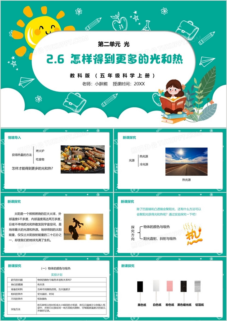 部编版五年级科学上册怎样得到更多的光和热PPT模板