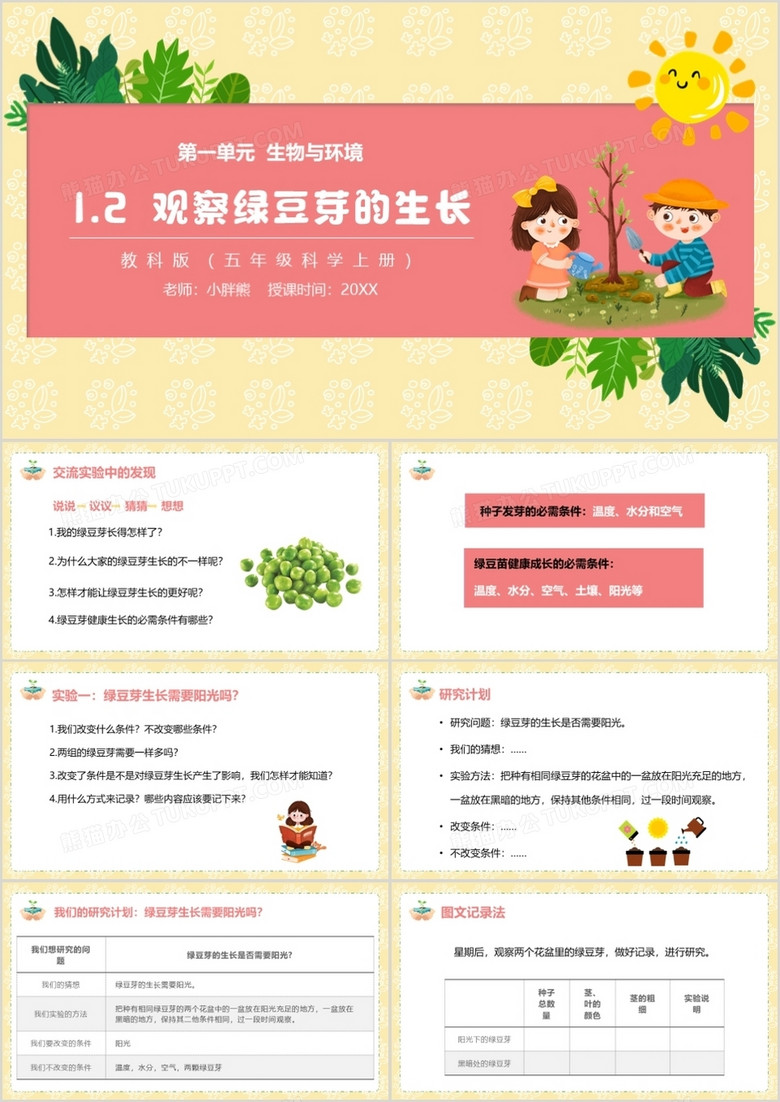 教科版五年级科学上册观察绿豆芽的生长ppt模板
