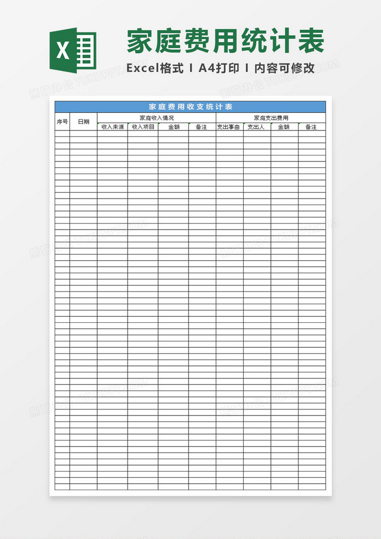 简约家庭费用手收支统计表excel表格